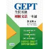 在飛比找遠傳friDay購物優惠-全民英檢初級文法一本通（精選88個全民英檢必考文法疑問）[9