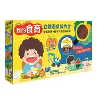 在飛比找momo購物網優惠-我的食育立體遊戲操作書【全套四冊+親子共讀引導手冊】