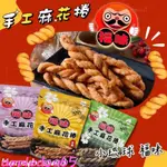 【辰美選品】福味🔥 小琉球 手工麻花捲 原味 芝麻 黎麥煉乳 海苔 黑糖撞奶 梅子 黑糖 抹茶 台灣零食 伴手禮