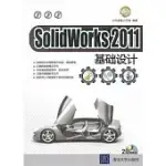 SOLIDWORKS 2011基礎設計(附贈光盤)