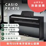 CASIO PX-870 電鋼琴《鴻韻樂器》滑蓋 數位鋼琴 保固2年
