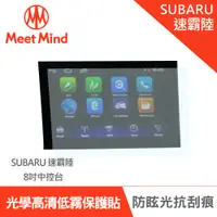 在飛比找神腦生活優惠-Meet Mind 光學汽車高清低霧螢幕保護貼 SUBARU