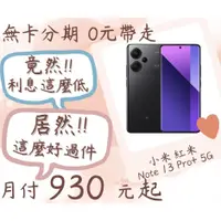 在飛比找蝦皮購物優惠-紅米Note 13 Pro+ 無卡分期 現金分期 Note1