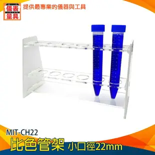 【儀表量具】採樣瓶架 耐酸鹼 壓克力離心管架 定量瓶架 MIT-CH22 離心管 有機玻璃 試管架 塑料試管架