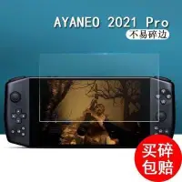 在飛比找蝦皮購物優惠-熒幕保護貼膜 AYANEO 2021 Pro鋼化膜AYA N