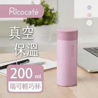 在飛比找森森購物網優惠-【RICO 瑞可】真空輕巧保溫杯200ml-三色(PP1-2