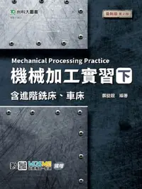 在飛比找誠品線上優惠-機械加工實習 下: 含進階銑床、車床 (最新版/第2版/附M