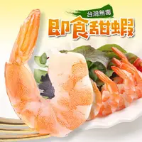 在飛比找PChome24h購物優惠-【愛上海鮮】台灣無毒即食甜蝦3盒組(100g±10%/盒)