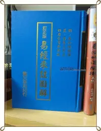 在飛比找露天拍賣優惠-【珍藏區】《易經來註圖解》(明？來知德編撰 ) 靝巨書局