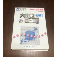 在飛比找蝦皮購物優惠-大家的日本語 初級1 初級2 進階1 日文 日語 日本語 教