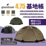 【GROUNDCOVER】基地帳4.75-黯夜/橄欖綠/猀克 4人帳 尼龍40D 耐水壓2000MM 露營 悠遊戶外