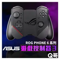 在飛比找蝦皮商城優惠-ASUS ROG Phone 6 遊戲控制器3 原廠 適用R