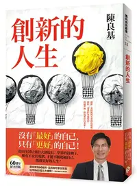 在飛比找三民網路書店優惠-創新的人生：從田庄囝仔到台大副校長、學界的技轉王，唯有不安於