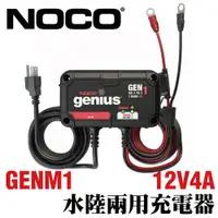 在飛比找蝦皮商城優惠-【NOCO Genius】 GENM1水陸兩用充電器12V4