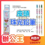 【辦公王】LIBERTY利百代｜現貨｜CB-102-HB 小天使香水皮頭珠光鉛筆 HB (12支入)