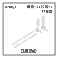 在飛比找momo購物網優惠-【CAMELBAK】兒童系列 咬嘴吸管組(含2咬嘴及2吸管)