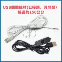 在飛比找蝦皮購物優惠-1.5米 USB線 5V USB LED燈條 有開關 連接線