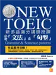 新多益滿分講師授課：全新制NEW TOEIC 必考「文法」&「句型」 (電子書)