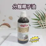 ❤️澳維花園❤️分餾椰子油＜100ML＞AUS GARDEN /按摩油/基底油/MCT油/(蝦皮代開發票)