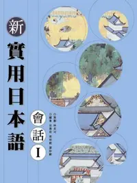 在飛比找iRead灰熊愛讀書優惠-新實用日本語會話（1）