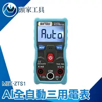 在飛比找樂天市場購物網優惠-『頭家工具』AI全自動三用電表 無需撥檔 不懂也會用 自動量