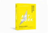 藝術家的職涯管理術：如何讓你的作品變商品！ (二手書)