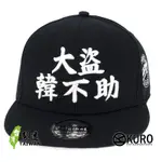 KURO-SHOP 大盜韓不助 立體繡 潮帽 平板帽-棒球帽(可客製化)