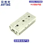 亞德客AIRTAC精密滑臺氣缸HLS16*10*20*30*40*50*75*100*125-SBS