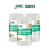 在飛比找PChome24h購物優惠-《白蘭氏》憶加胜肽精華錠 (120錠x3瓶)