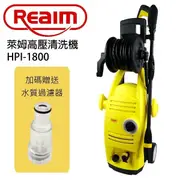 Reaim 萊姆 高壓清洗機 (HPI-1800)