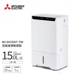 MITSUBISHI 三菱  MJ-EH150JT-TW  15公升日製清淨除濕機