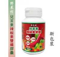 在飛比找樂天市場購物網優惠-【野菜村】 *現貨* 兒茶素辣椒素雙孅膠囊(90粒/盒)-效