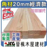 在飛比找蝦皮購物優惠-【JFG 木材】經濟款 20mm角材｜勞作｜木棒｜車床｜裝潢