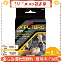 在飛比找蝦皮購物優惠-3M Futuro 謢多樂 全方位極致型護肘＊愛康介護＊
