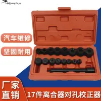 在飛比找蝦皮購物優惠-特價爆款#離合器安裝工具 離合器對孔工具 汽修工具17件離合