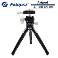 在飛比找蝦皮商城優惠-FOTOPRO Artpod 桌上型輕便三腳架