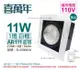【喜萬年】LED 11W 1燈 黃光 8度 110V AR111 可調光 白框盒燈(飛利浦光源) (8折)