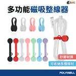 POLYWELL 磁吸式理線器2.0 整線 捲線 繞線 綁線 固定 適用手機充電線 耳機線收納 整理線 整線 整理線