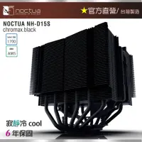 在飛比找momo購物網優惠-【貓頭鷹】Noctua NH-D15S chromax.bl