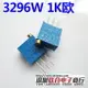 3296W精密可調電阻 頂調 3296W-1-102 1k歐 可調電阻 一件10個