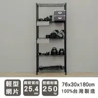 在飛比找蝦皮商城優惠-比架王輕型76x30x180cm五層波浪架(烤漆黑)/層架/