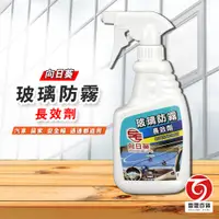 在飛比找蝦皮商城優惠-玻璃防霧長效劑500ml 玻璃 清潔 防污膜 交通工具 汽車