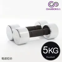 在飛比找PChome24h購物優惠-【強生CHANSON】5KG電鍍啞鈴(雙入)