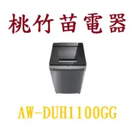 在飛比找蝦皮購物優惠-TOSHIBA AW-DUH1100GG 東芝11公斤變頻直