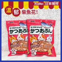 在飛比找蝦皮購物優惠-日本 ASUKU | 柴魚花 | 貓咪零食 | 貓零食 | 