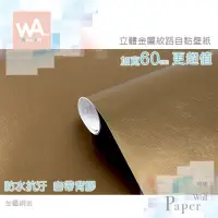 在飛比找蝦皮商城優惠-Wall Art 台中現貨 仿金屬自黏貼皮 金屬銅金色 防水