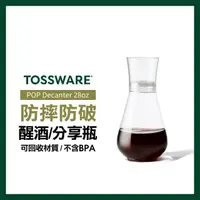 在飛比找momo購物網優惠-【TOSSWARE】POP Decanter 28oz 醒酒