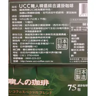 UCC職人精選綜合濾掛咖啡    (7公克*75包)