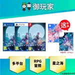【御玩家】預購 SWITCH PS4 PS5 星之海 中文一般版 5/10發售