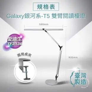 【愛迪生】Galaxy II 銀河系 T5雙臂閱讀檯燈 TF-3136(TF3136 3136 銀河系 2代 雙臂檯燈)